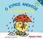 Ο ΚΥΡΙΟΣ ΑΝΟΗΤΟΣ ΣΤΗΝ ΕΞΥΠΝΟΥΠΟΛΗ Ο ΚΥΡΙΟΣ ΑΝΟΗΤΟΣ ΣΤΗΝ ΕΞΥΠΝΟΥΠΟΛΗ