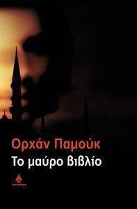 ΤΟ ΜΑΥΡΟ ΒΙΒΛΙΟ ΤΟ ΜΑΥΡΟ ΒΙΒΛΙΟ