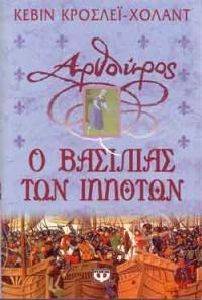 ΑΡΘΟΥΡΟΣ Ο ΒΑΣΙΛΙΑΣ ΤΩΝ ΙΠΠΟΤΩΝ ΑΡΘΟΥΡΟΣ Ο ΒΑΣΙΛΙΑΣ ΤΩΝ ΙΠΠΟΤΩΝ