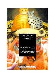 Ο ΑΠΑΤΗΛΟΣ ΚΑΘΡΕΦΤΗΣ Ο ΑΠΑΤΗΛΟΣ ΚΑΘΡΕΦΤΗΣ