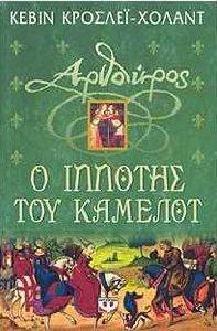 ΑΡΘΟΥΡΟΣ Ο ΙΠΠΟΤΗΣ ΤΟΥ ΚΑΜΕΛΟΤ ΑΡΘΟΥΡΟΣ Ο ΙΠΠΟΤΗΣ ΤΟΥ ΚΑΜΕΛΟΤ