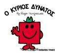 Ο ΚΥΡΙΟΣ ΔΥΝΑΤΟΣ Ο ΚΥΡΙΟΣ ΔΥΝΑΤΟΣ