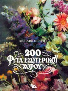 200 ΦΥΤΑ ΕΣΩΤΕΡΙΚΟΥ ΧΩΡΟΥ 200 ΦΥΤΑ ΕΣΩΤΕΡΙΚΟΥ ΧΩΡΟΥ