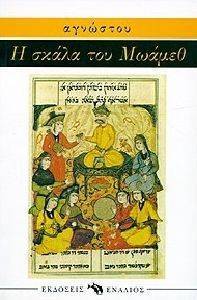 Η ΣΚΑΛΑ ΤΟΥ ΜΩΑΜΕΘ Η ΣΚΑΛΑ ΤΟΥ ΜΩΑΜΕΘ