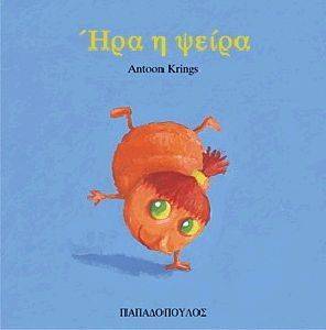 ΗΡΑ Η ΨΕΙΡΑ ΗΡΑ Η ΨΕΙΡΑ