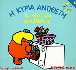 Η ΚΥΡΙΑ ΑΝΤΙΘΕΤΗ ΤΑ ΚΑΝΕΙ ΟΛΑ ΑΝΤΙΘΕΤΑ Η ΚΥΡΙΑ ΑΝΤΙΘΕΤΗ ΤΑ ΚΑΝΕΙ ΟΛΑ ΑΝΤΙΘΕΤΑ