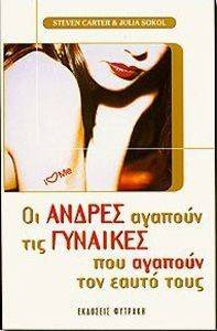 ΟΙ ΑΝΔΡΕΣ ΑΓΑΠΟΥΝ ΤΙΣ ΓΥΝΑΙΚΕΣ ΠΟΥ ΑΓΑΠΟΥΝ ΤΟΝ ΕΑΥΤΟ ΤΟΥΣ ΟΙ ΑΝΔΡΕΣ ΑΓΑΠΟΥΝ ΤΙΣ ΓΥΝΑΙΚΕΣ ΠΟΥ ΑΓΑΠΟΥΝ ΤΟΝ ΕΑΥΤΟ ΤΟΥΣ