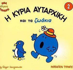 Η ΚΥΡΙΑ ΑΥΤΑΡΧΙΚΗΤΑ ΖΩΑΚΙΑ Η ΚΥΡΙΑ ΑΥΤΑΡΧΙΚΗΤΑ ΖΩΑΚΙΑ