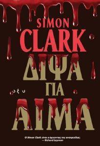 CLARK SIMON ΔΙΨΑ ΓΙΑ ΑΙΜΑ