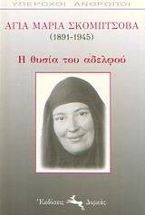 Η ΘΥΣΙΑ ΤΟΥ ΑΔΕΛΦΟΥ Η ΘΥΣΙΑ ΤΟΥ ΑΔΕΛΦΟΥ