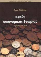 ΑΡΧΕΣ ΟΙΚΟΝΟΜΙΚΗΣ ΘΕΩΡΙΑΣ 2ΟΣ ΚΥΚΛΟΣ ΤΕΕ Α ΤΑΞΗ ΑΡΧΕΣ ΟΙΚΟΝΟΜΙΚΗΣ ΘΕΩΡΙΑΣ 2ΟΣ ΚΥΚΛΟΣ ΤΕΕ Α ΤΑΞΗ