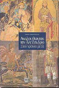 ΑΚΟΛΟΥΘΩΝΤΑΣ ΤΑ ΒΗΜΑΤΑ ΤΟΥ ΜΕΓΑΛΕΞΑΝΔΡΟΥ ΑΚΟΛΟΥΘΩΝΤΑΣ ΤΑ ΒΗΜΑΤΑ ΤΟΥ ΜΕΓΑΛΕΞΑΝΔΡΟΥ