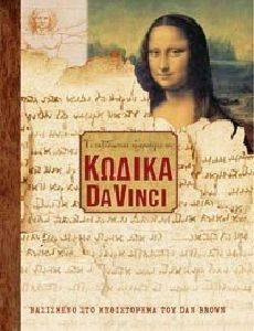 ΤΟ ΤΑΞΙΔΙΩΤΙΚΟ ΗΜΕΡΟΛΟΓΙΟ ΤΟΥ ΚΩΔΙΚΑ DA VINCI ΤΟ ΤΑΞΙΔΙΩΤΙΚΟ ΗΜΕΡΟΛΟΓΙΟ ΤΟΥ ΚΩΔΙΚΑ DA VINCI