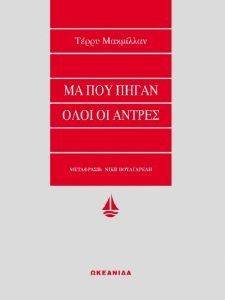 ΜΑ ΠΟΥ ΠΗΓΑΝ ΟΛΟΙ ΟΙ ΑΝΤΡΕΣ ΜΑ ΠΟΥ ΠΗΓΑΝ ΟΛΟΙ ΟΙ ΑΝΤΡΕΣ