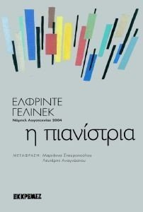 JELINEK ELFRIEDE Η ΠΙΑΝΙΣΤΡΙΑ