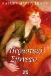 ΠΕΡΑΣΤΙΚΟ ΣΥΝΝΕΦΟ ΠΕΡΑΣΤΙΚΟ ΣΥΝΝΕΦΟ