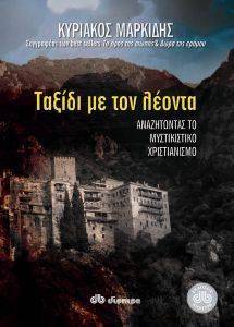 ΤΑΞΙΔΙ ΜΕ ΤΟΝ ΛΕΟΝΤΑ ΤΑΞΙΔΙ ΜΕ ΤΟΝ ΛΕΟΝΤΑ