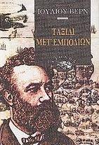 ΤΑΞΙΔΙ ΜΕΤ ΕΜΠΟΔΙΩΝ ΤΑΞΙΔΙ ΜΕΤ ΕΜΠΟΔΙΩΝ