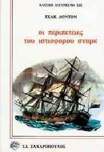 ΟΙ ΠΕΡΙΠΕΤΕΙΕΣ ΤΟΥ ΙΣΤΙΟΦΟΡΟΥ ΣΝΑΡΚ ΟΙ ΠΕΡΙΠΕΤΕΙΕΣ ΤΟΥ ΙΣΤΙΟΦΟΡΟΥ ΣΝΑΡΚ