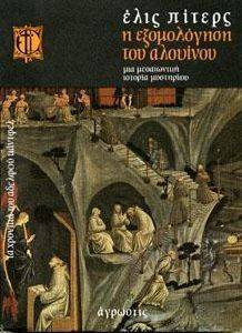 Η ΕΞΟΜΟΛΟΓΗΣΗ ΤΟΥ ΑΛΟΥΙΝΟΥ 108044919