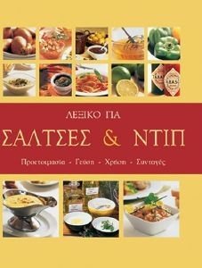 ΛΕΞΙΚΟ ΓΙΑ ΣΑΛΤΣΕΣ ΚΑΙ ΝΤΙΠ ΛΕΞΙΚΟ ΓΙΑ ΣΑΛΤΣΕΣ ΚΑΙ ΝΤΙΠ
