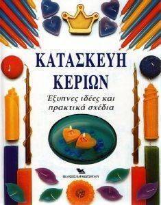 ΚΑΤΑΣΚΕΥΗ ΚΕΡΙΩΝ ΚΑΤΑΣΚΕΥΗ ΚΕΡΙΩΝ