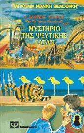 Η ΨΕΥΤΙΚΗ ΓΑΤΑ Η ΨΕΥΤΙΚΗ ΓΑΤΑ