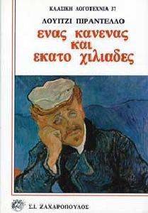 PIRANDELLO LUIGI ΕΝΑΣ ΚΑΝΕΝΑΣ ΚΑΙ ΕΚΑΤΟ ΧΙΛΙΑΔΕΣ