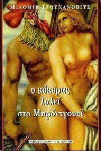 Ο ΚΟΚΟΡΑΣ ΛΑΛΕΙ ΣΤΟ ΜΠΡΟΝΤΓΟΥΕΪ Ο ΚΟΚΟΡΑΣ ΛΑΛΕΙ ΣΤΟ ΜΠΡΟΝΤΓΟΥΕΪ