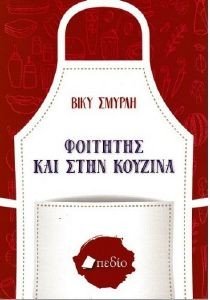 ΦΟΙΤΗΤΗΣ ΚΑΙ ΣΤΗΝ ΚΟΥΖΙΝΑ ΦΟΙΤΗΤΗΣ ΚΑΙ ΣΤΗΝ ΚΟΥΖΙΝΑ