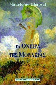 ΤΑ ΟΝΕΙΡΑ ΤΗΣ ΜΟΝΑΞΙΑΣ ΤΑ ΟΝΕΙΡΑ ΤΗΣ ΜΟΝΑΞΙΑΣ