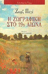 Η ΖΩΓΡΑΦΙΚΗ ΣΤΟ 19Ο ΑΙΩΝΑ Η ΖΩΓΡΑΦΙΚΗ ΣΤΟ 19Ο ΑΙΩΝΑ