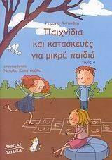 ΠΑΙΧΝΙΔΙΑ ΚΑΙ ΚΑΤΑΣΚΕΥΕΣ ΓΙΑ ΜΙΚΡΑ ΠΑΙΔΙΑ ΠΑΙΧΝΙΔΙΑ ΚΑΙ ΚΑΤΑΣΚΕΥΕΣ ΓΙΑ ΜΙΚΡΑ ΠΑΙΔΙΑ
