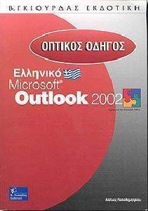 ������� ������ �������� MICROSOFT OUTLOOK 2002