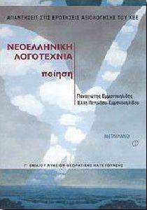ΝΕΟΕΛΛΗΝΙΚΗ ΛΟΓΟΤΕΧΝΙΑ ΠΟΙΗΣΗ Γ\' ΛΥΚΕΙΟΥ ΘΕΩΡΗΤΙΚΗΣ ΚΑΤΕΥΘΥΝΣΗΣ ΝΕΟΕΛΛΗΝΙΚΗ ΛΟΓΟΤΕΧΝΙΑ ΠΟΙΗΣΗ Γ\' ΛΥΚΕΙΟΥ ΘΕΩΡΗΤΙΚΗΣ ΚΑΤΕΥΘΥΝΣΗΣ