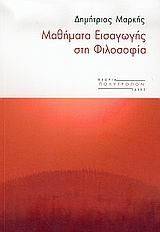 ΜΑΘΗΜΑΤΑ ΕΙΣΑΓΩΓΗΣ ΣΤΗ ΦΙΛΟΣΟΦΙΑ ΜΑΘΗΜΑΤΑ ΕΙΣΑΓΩΓΗΣ ΣΤΗ ΦΙΛΟΣΟΦΙΑ