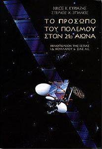 ΤΟ ΠΡΟΣΩΠΟ ΤΟΥ ΠΟΛΕΜΟΥ ΣΤΟΝ 21ο ΑΙΩΝΑ - ΦΩTOΓPAΦIKO ENΘETO ΤΟ ΠΡΟΣΩΠΟ ΤΟΥ ΠΟΛΕΜΟΥ ΣΤΟΝ 21ο ΑΙΩΝΑ - ΦΩTOΓPAΦIKO ENΘETO