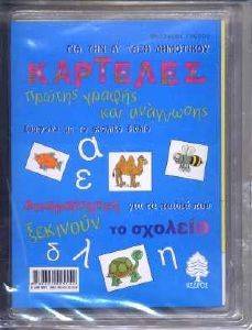 ΚΑΡΤΕΛΕΣ ΠΡΩΤΗΣ ΓΡΑΦΗΣ ΚΑΙ ΑΝΑΓΝΩΣΗΣ ΓΙΑ ΤΗΝ Α\'\'ΔΗΜΟΤΙΚΟΥ ΚΑΡΤΕΛΕΣ ΠΡΩΤΗΣ ΓΡΑΦΗΣ ΚΑΙ ΑΝΑΓΝΩΣΗΣ ΓΙΑ ΤΗΝ Α\'\'ΔΗΜΟΤΙΚΟΥ
