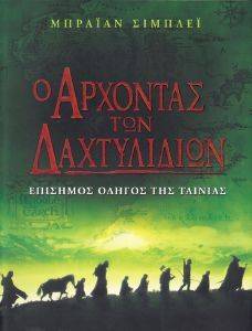 Ο ΑΡΧΟΝΤΑΣ ΤΩΝ ΔΑΧΤΥΛΙΔΙΩΝ- ΕΠΙΣΗΜΟΣ ΟΔΗΓΟΣ ΤΗΣ ΤΑΙΝΙΑΣ Ο ΑΡΧΟΝΤΑΣ ΤΩΝ ΔΑΧΤΥΛΙΔΙΩΝ- ΕΠΙΣΗΜΟΣ ΟΔΗΓΟΣ ΤΗΣ ΤΑΙΝΙΑΣ