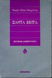 ΣΑΝΤΑ ΕΒΙΤΑ ΣΑΝΤΑ ΕΒΙΤΑ