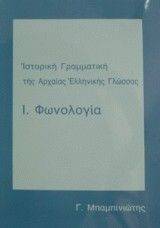 ΦΩΝΟΛΟΓΙΑ: ΙΣΤΟΡΙΚΗ ΓΡΑΜΜΑΤΙΚΗ ΤΗΣ ΑΡΧΑΙΑΣ ΕΛΛΗΝΙΚΗΣ ΓΛΩΣΣΑΣ ΦΩΝΟΛΟΓΙΑ: ΙΣΤΟΡΙΚΗ ΓΡΑΜΜΑΤΙΚΗ ΤΗΣ ΑΡΧΑΙΑΣ ΕΛΛΗΝΙΚΗΣ ΓΛΩΣΣΑΣ