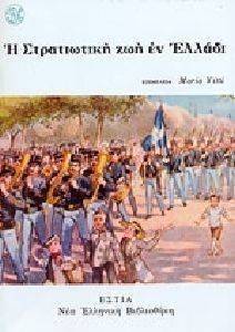 Η ΣΤΡΑΤΙΩΤΙΚΗ ΖΩΗ ΕΝ ΕΛΛΑΔΙ Η ΣΤΡΑΤΙΩΤΙΚΗ ΖΩΗ ΕΝ ΕΛΛΑΔΙ