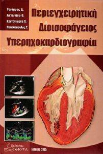 ΠΕΡΙΕΓΧΕΙΡΗΤΙΚΗ ΔΙΟΙΣΟΦΑΓΕΙΟΣ ΥΠΕΡΗΧΟΚΑΡΔΙΟΓΡΑΦΙΑ ΠΕΡΙΕΓΧΕΙΡΗΤΙΚΗ ΔΙΟΙΣΟΦΑΓΕΙΟΣ ΥΠΕΡΗΧΟΚΑΡΔΙΟΓΡΑΦΙΑ