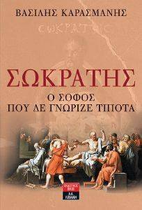 ΣΩΚΡΑΤΗΣ Ο ΣΟΦΟΣ ΠΟΥ ΔΕΝ ΓΝΩΡΙΖΕ ΤΙΠΟΤΑ ΣΩΚΡΑΤΗΣ Ο ΣΟΦΟΣ ΠΟΥ ΔΕΝ ΓΝΩΡΙΖΕ ΤΙΠΟΤΑ