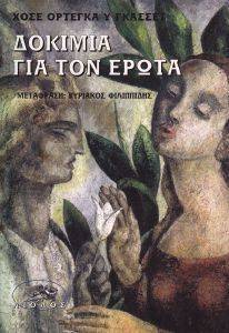 ΔΟΚΙΜΙΑ ΓΙΑ ΤΟΝ ΕΡΩΤΑ ΔΟΚΙΜΙΑ ΓΙΑ ΤΟΝ ΕΡΩΤΑ
