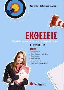 ΕΚΘΕΣΕΙΣ Γ ΓΥΜΝΑΣΙΟΥ ΕΚΘΕΣΕΙΣ Γ ΓΥΜΝΑΣΙΟΥ