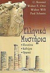 ΕΛΛΗΝΙΚΑ ΜΥΣΤΗΡΙΑ ΕΛΛΗΝΙΚΑ ΜΥΣΤΗΡΙΑ