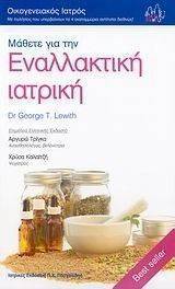ΜΑΘΕΤΕ ΓΙΑ ΤΗΝ ΕΝΑΛΛΑΚΤΙΚΗ ΙΑΤΡΙΚΗ ΜΑΘΕΤΕ ΓΙΑ ΤΗΝ ΕΝΑΛΛΑΚΤΙΚΗ ΙΑΤΡΙΚΗ