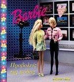 ����� �� ��� BARBIE-��������� ��� �����