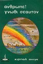 ΑΝΘΡΩΠΕ ΓΝΩΘΙ ΣΕΑΥΤΟΝ ΑΝΘΡΩΠΕ ΓΝΩΘΙ ΣΕΑΥΤΟΝ